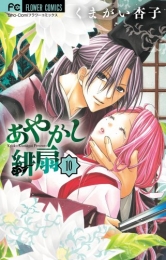 あやかし緋扇 10巻 [ミニ緋扇付特装版] (1巻 全巻)