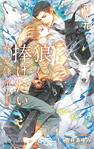 [ライトノベル]狼に捧げたい -眷愛隷属- (全1冊)