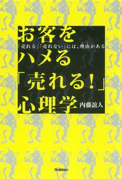 お客をハメる「売れる！」心理学　「売れる」「売れない」には、理由がある