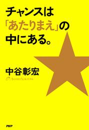 チャンスは「あたりまえ」の中にある。