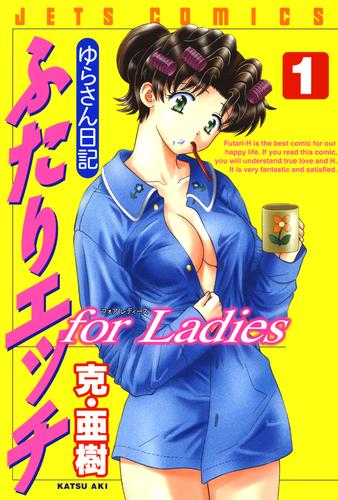 ふたりエッチ for Ladies －ゆらさん日記－ 1巻 | 漫画全巻ドットコム