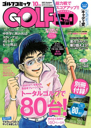 GOLFコミック　2017年10月号