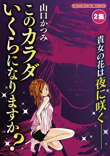 このカラダいくらになりますか？ 2 冊セット 全巻