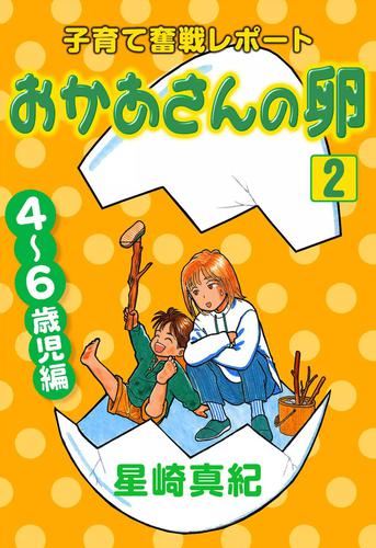 おかあさんの卵 2 冊セット 全巻