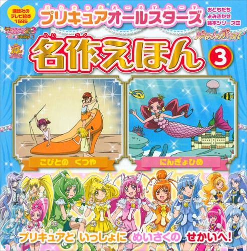 プリキュアオールスターズ 名作えほん 3 冊セット 最新刊まで 漫画全巻ドットコム