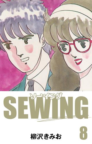 SEWING　愛蔵版(8)