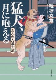 わんわん武士道 ： 2 猛犬、月に咆える