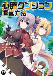 必勝ダンジョン運営方法（コミック） 分冊版 57 冊セット 最新刊まで