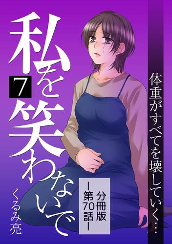 私を笑わないで7【分冊版】第70話