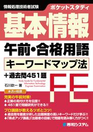 ポケットスタディ 基本情報午前・合格用語 キーワードマップ法+過去問451題