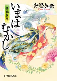 いまはむかし　竹取異聞