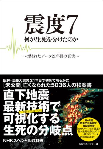 震度7 何が生死を分けたのか