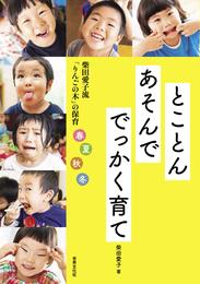 とことんあそんで でっかく育て 柴田愛子流「りんごの木」の保育 春夏秋冬