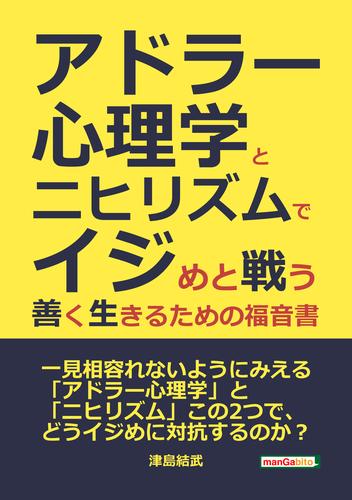 アドラー心理学とニヒリズムでイジめと戦う ――善く生きるための福音書――20分で読めるシリーズ