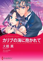 カリブの海に抱かれて【分冊】 9巻