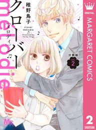 クローバー melodie 分冊版 2