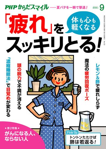 PHPからだスマイル2021年9月号 体も心も軽くなる 「疲れ」を