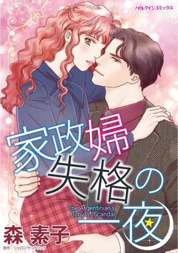 家政婦失格の一夜【分冊】 1巻