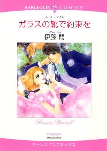 ガラスの靴で約束を【分冊】 3巻