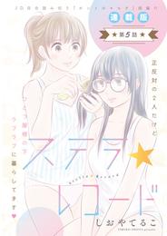 ステラ☆レコード＜連載版＞5話　甘い、酸っぱい、ほろ苦い