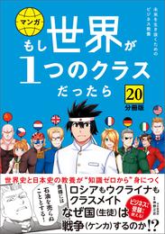 【分冊版】 もし世界が１つのクラスだったら20　世界史と日本史の教養が知識ゼロから身につく