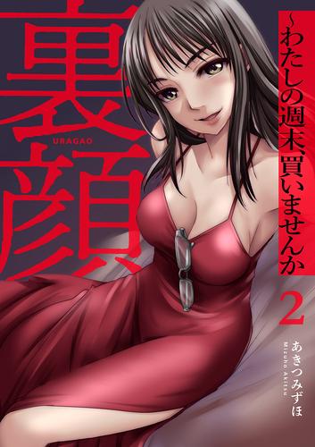 裏顔～わたしの週末、買いませんか【電子単行本版】 2 冊セット 全巻