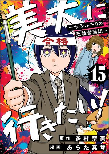 美大に行きたい！ ～母子ふたりの受験奮闘記～（分冊版） 15 冊セット 全巻