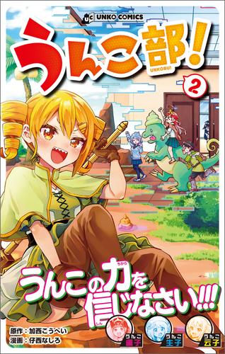 うんこ部！ 2 冊セット 最新刊まで