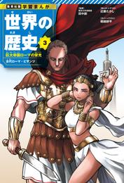 学習まんが 世界の歴史 3 巨大帝国ローマの栄光 古代ローマ・ビザンツ