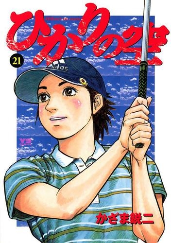 ひかりの空 (1-29巻 全巻) | 漫画全巻ドットコム