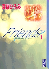 Friends-制服イレブン- [文庫版] (1-2巻 全巻)