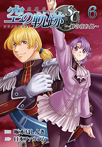 英雄伝説 空の軌跡SC -絆の在り処- (1-6巻 最新刊)