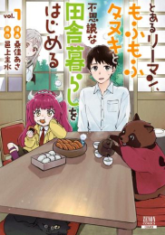 とあるリーマン、もふもふタヌキと不思議な田舎暮らしをはじめる (1巻 最新刊)