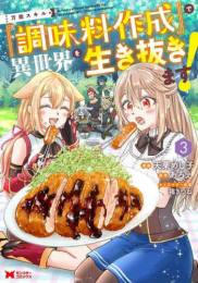 万能スキル『調味料作成』で異世界を生き抜きます! (1-3巻 全巻)