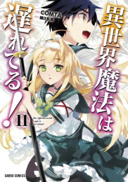 異世界魔法は遅れてる! (1-11巻 最新刊)