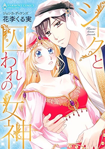 シークと囚われの女神 (1巻 全巻)