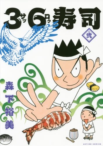 36寿司 (1-2巻 全巻)