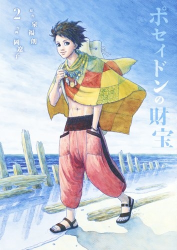 ポセイドンの財宝 (1-2巻 全巻)