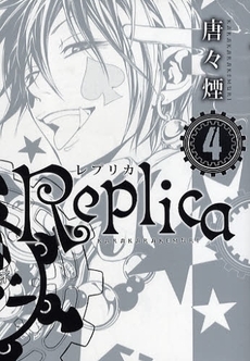 Replica レプリカ 1 4巻 全巻 漫画全巻ドットコム