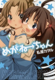 めがねーちゃん (1巻 全巻)