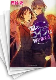 [中古][ライトノベル]銀のコインは愛を伝える (全1冊)