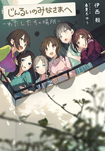 [ライトノベル]じんるいのみなさまへ -わたしたちの場所- (全1冊)