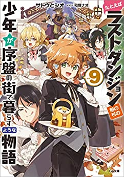 ライトノベル たとえばラストダンジョン前の村の少年が序盤の街で暮らすような物語 9 ドラマcd付き特装版 漫画全巻ドットコム