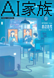 [ライトノベル]AI家族 (全1冊)