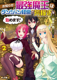[ライトノベル]魔王様の絶対勝てるダンジョン経営術 (全2冊)