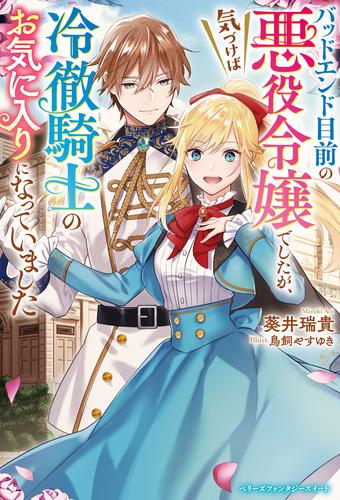 [ライトノベル]バッドエンド目前の悪役令嬢でしたが、気づけば冷徹騎士のお気に入りになっていました (全1冊)