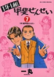 1年1組 甲斐せんせい (1-7巻 全巻)