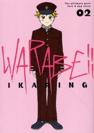 WARABE！！ (1-2巻 全巻)