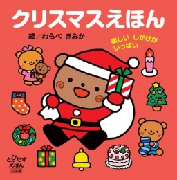 クリスマスえほん楽しいしかけがいっぱい