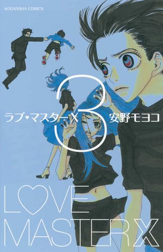 ラブ・マスターＸ 3 冊セット 全巻 | 漫画全巻ドットコム